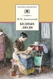 Бедные Люди