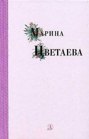 Марина Цветаева. Избранные стихи и поэмы