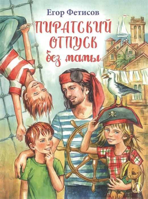Пиратский Отпуск Без Мамы