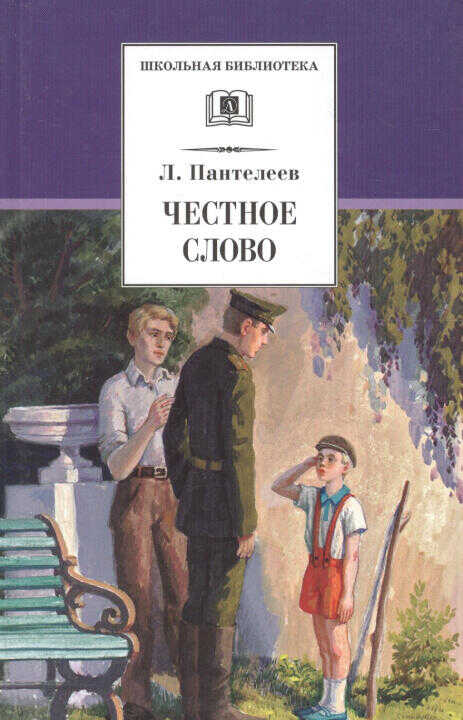 Честное слово
