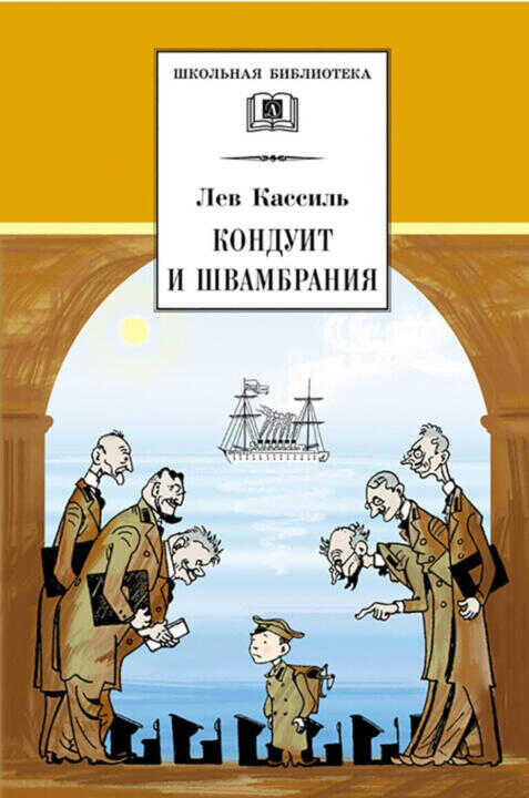 Кондуит и Швамбрания