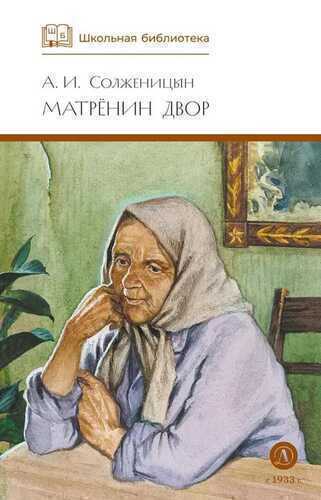 Матренин двор / Один день Ивана Денисовича