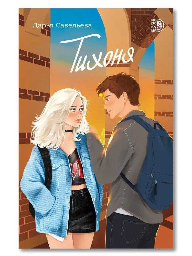 Тихоня