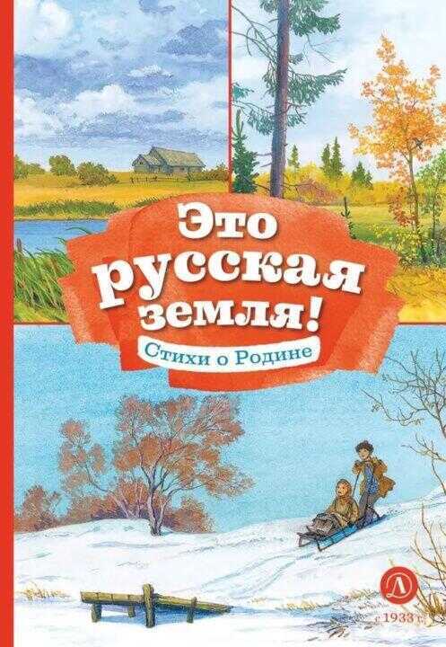 Это русская земля! Стихи о Родине