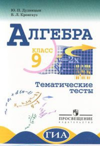 Алгебра. 9 класс. Тематические тесты