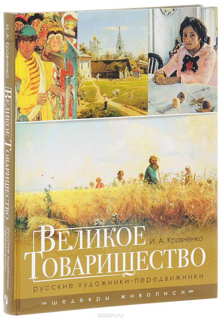 Великое Товарищество. Русские Художники-передвижники