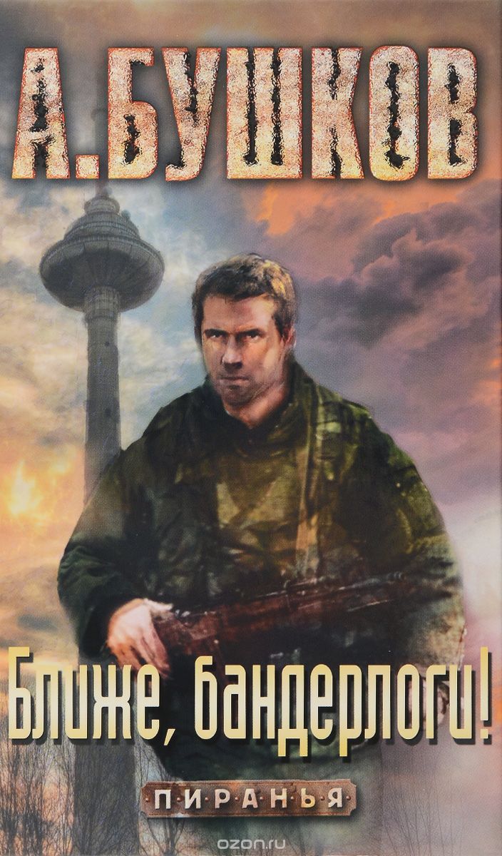 Ближе, Бандерлоги!
