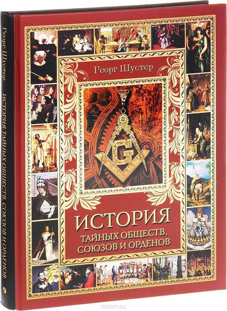 История Тайных Обществ, Союзов И Орденов