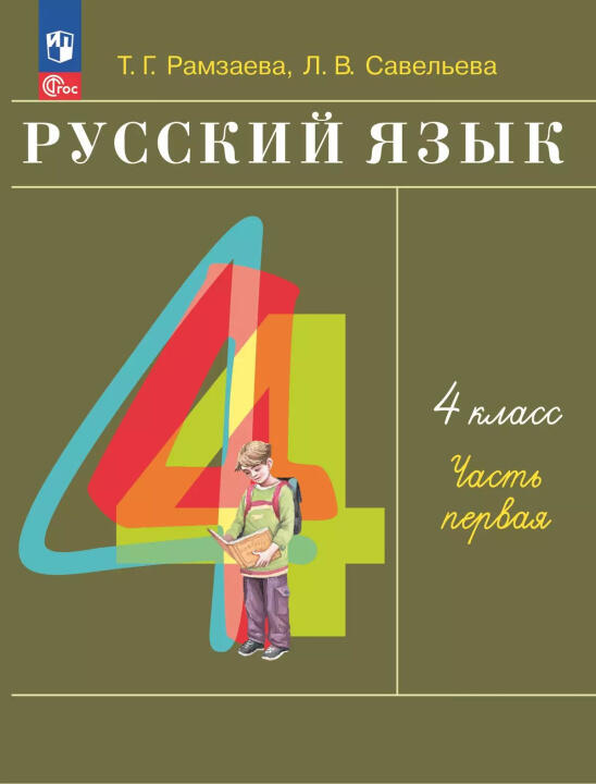 Русский язык. 4 класс. Учебник. В двух частях. Версия Рамзаева Т.Г./ Савельева Л.В.