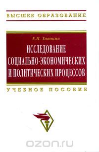ИССЛЕДОВАНИЕ СОЦИАЛьНО-ЭКОНОМИЧЕСКИХ И ПОЛИТИЧЕСКИХ ПРОЦЕССОВ. УЧЕБНОЕ ПОСОБИЕ