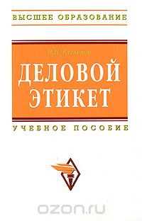 Деловой Этикет. Учебное Пособие