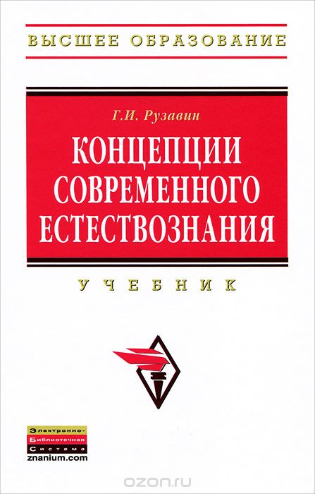 Концепции Современного Естествознания. Учебник