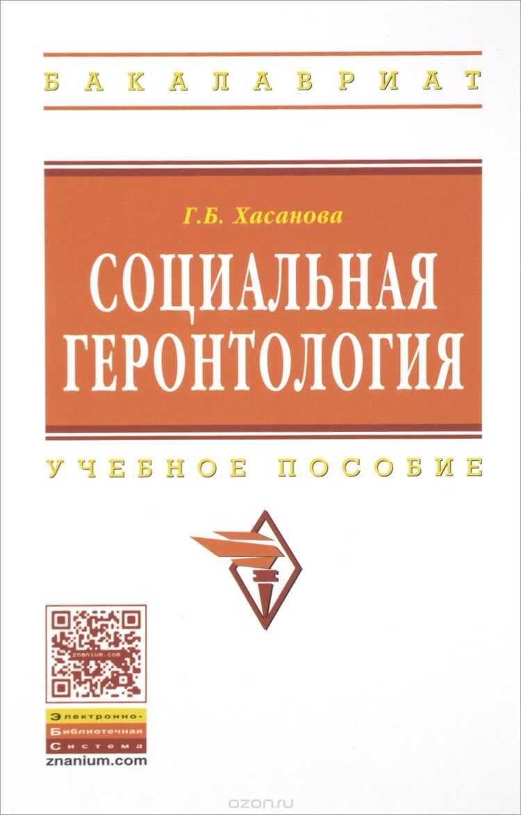 СОЦИАЛьНАЯ ГЕРОНТОЛОГИЯ. УЧЕБНОЕ ПОСОБИЕ