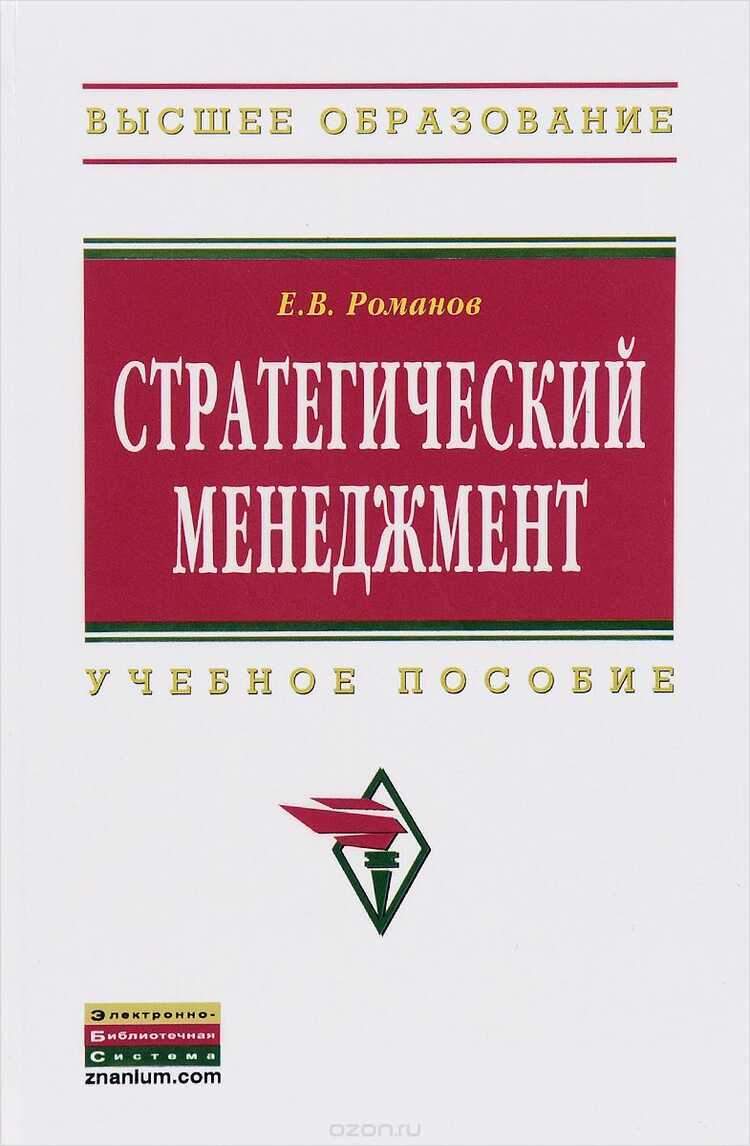 Стратегический Менеджмент. Учебное Пособие