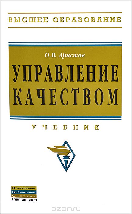 Управление Качеством. Учебник — Олег Аристов