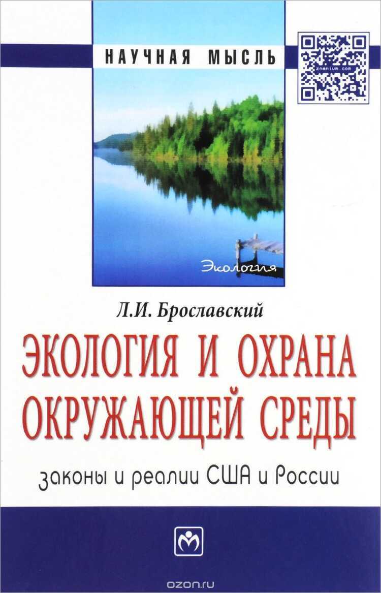 Экология И Охрана Окружающей Среды. Законы И Реалии Сша И России