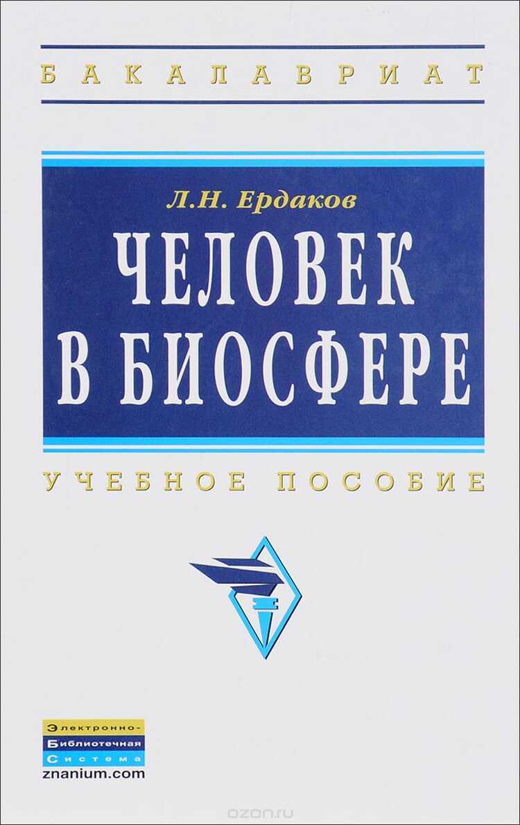 Человек В Биосфере. Учебное Пособие