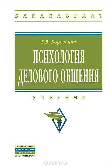 Психология Делового Общения. Учебник