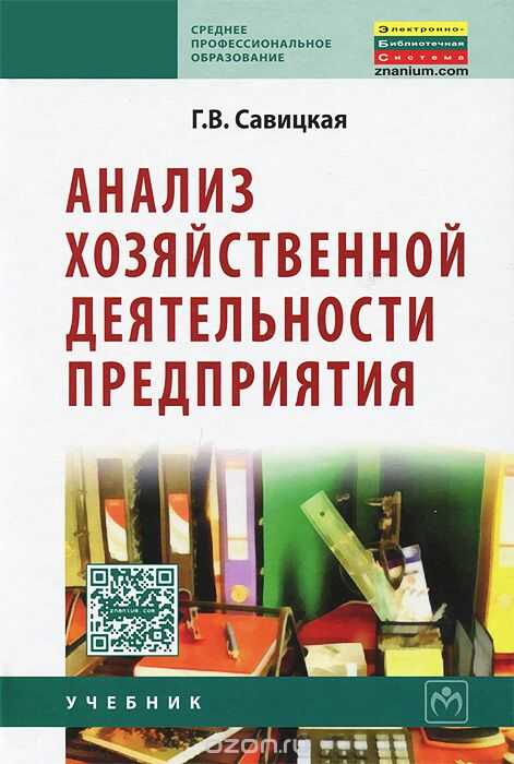АНАЛИЗ ХОЗЯЙСТВЕННОЙ ДЕЯТЕЛьНОСТИ ПРЕДПРИЯТИЯ. УЧЕБНИК