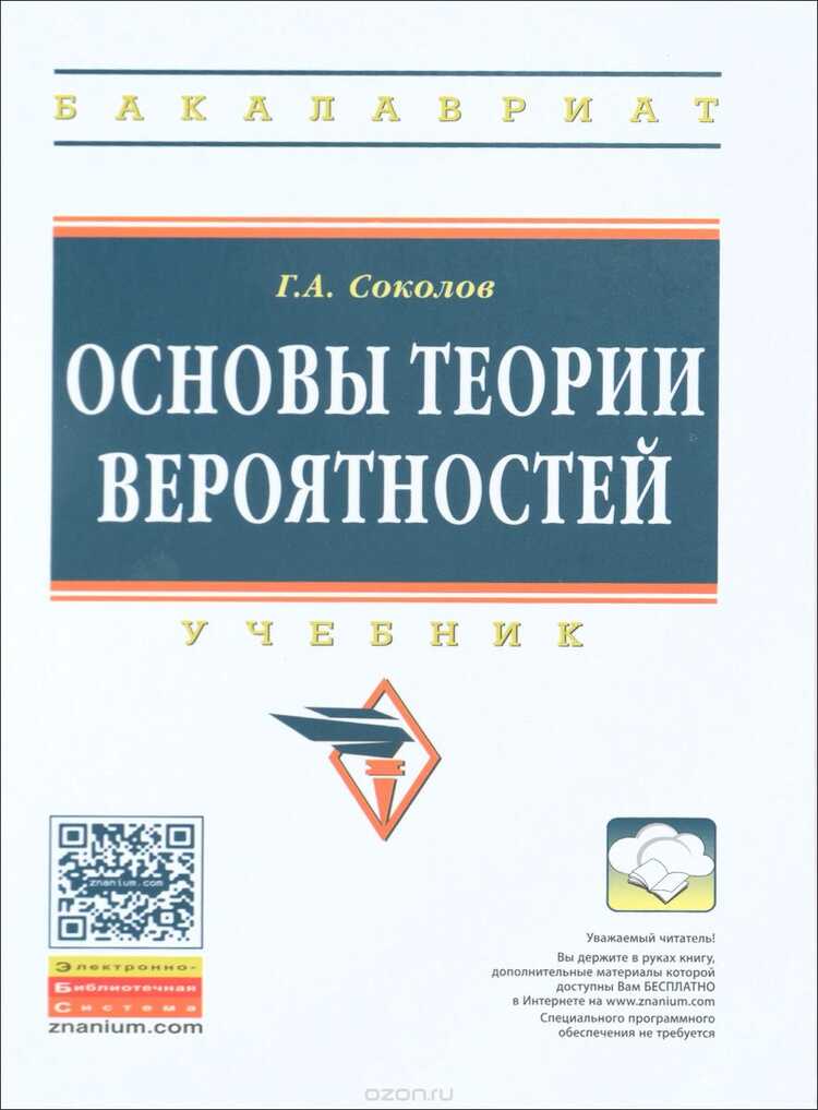 Основы Теории Вероятностей. Учебник