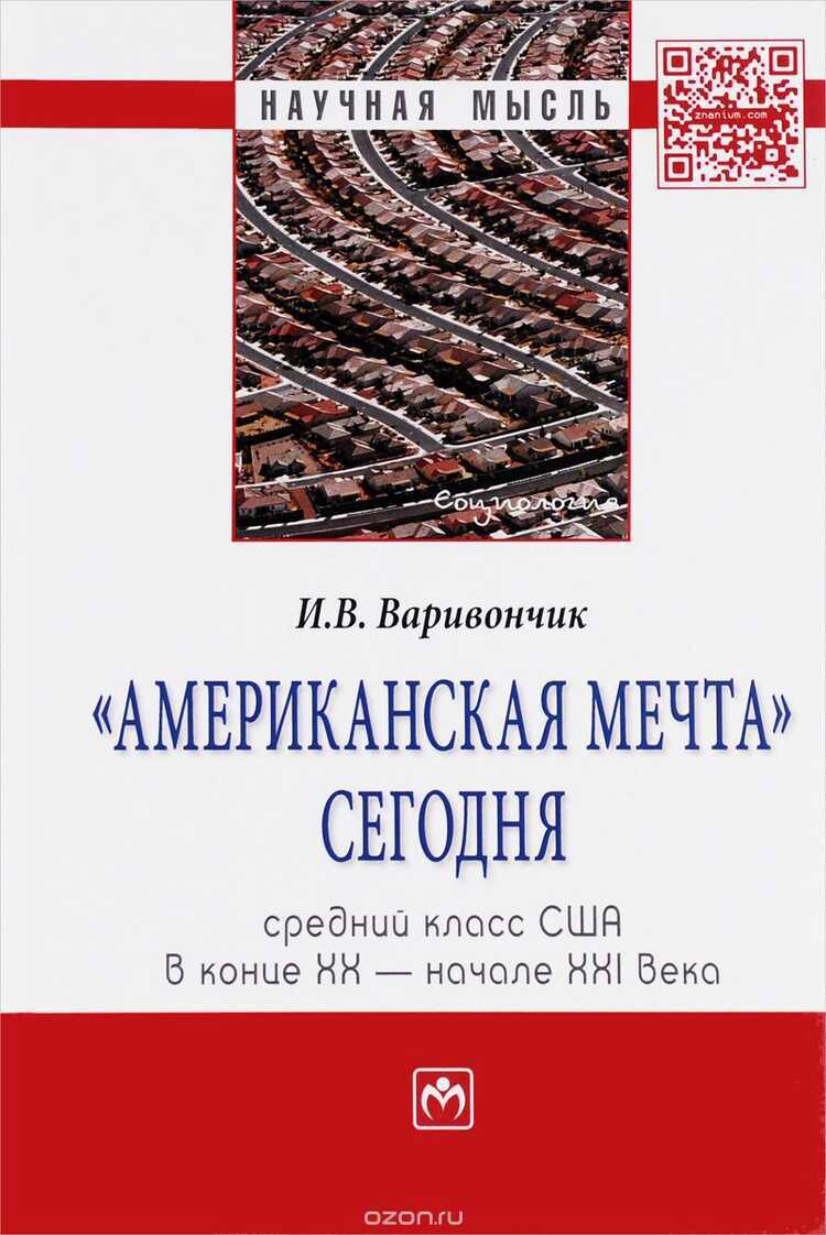 "американская Мечта" Сегодня. Средний Класс Сша В Конце Xx – Начале Xxi Века