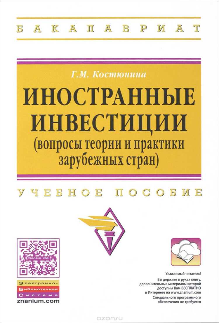 Иностранные Инвестиции (вопросы Теории И Практики  Зарубежных Стран). Учебное Пособие