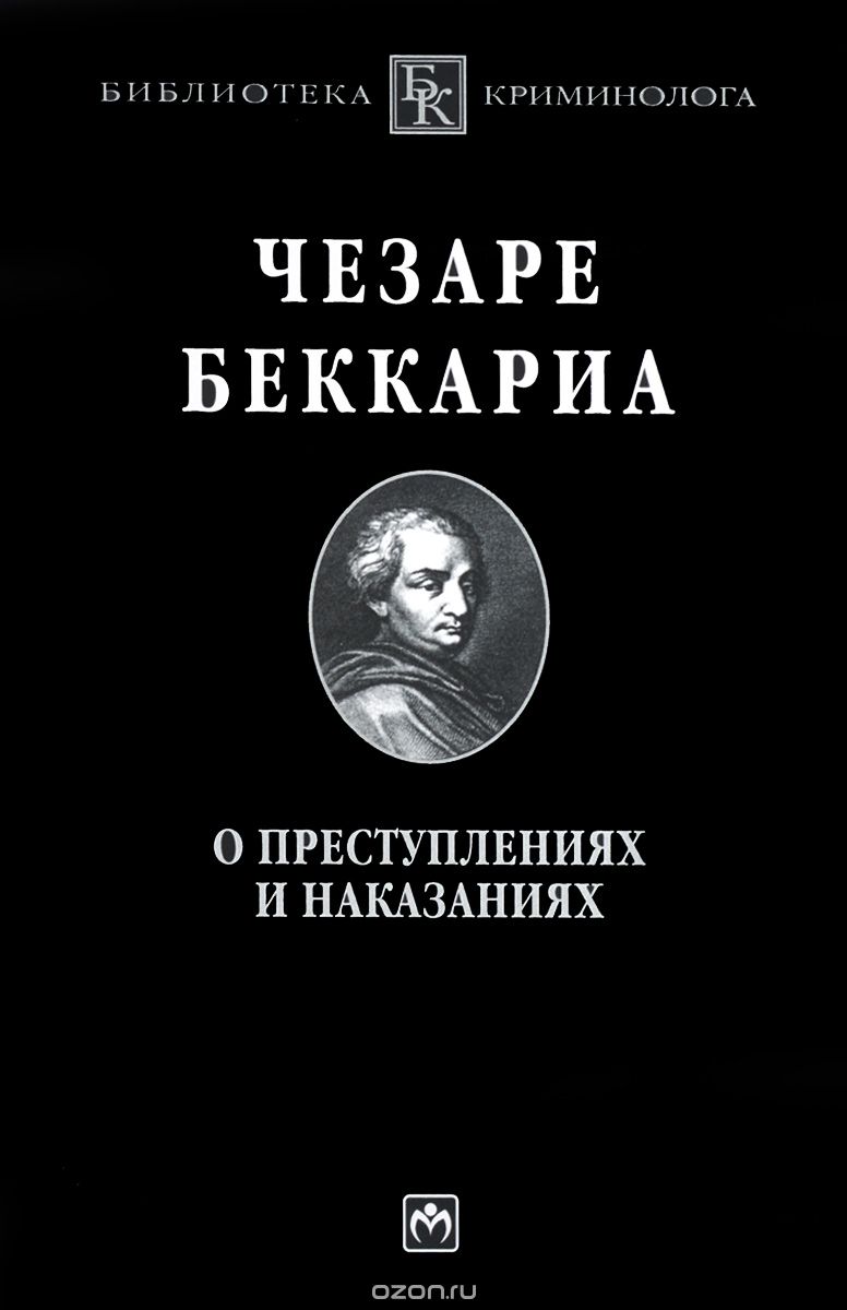 О Преступлениях И Наказаниях