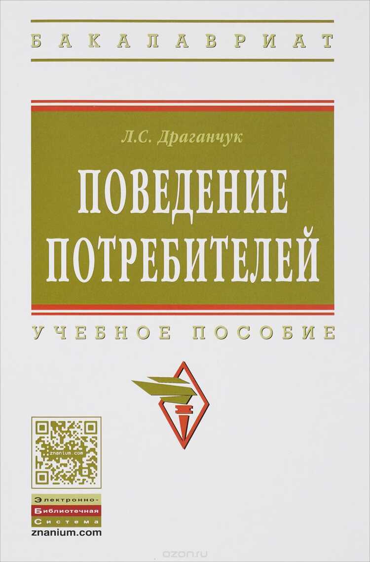 Поведение Потребителей. Учебное Пособие