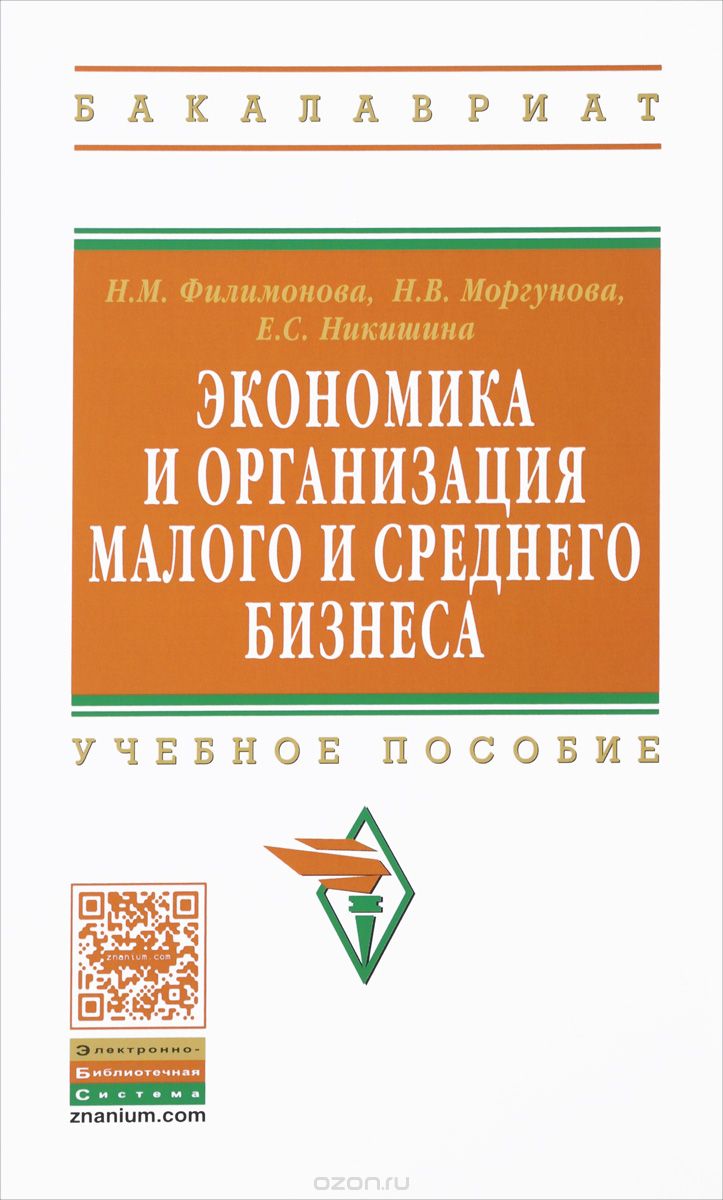 Экономика И Организация Малого И Среднего Бизнеса. Учебное  Пособие