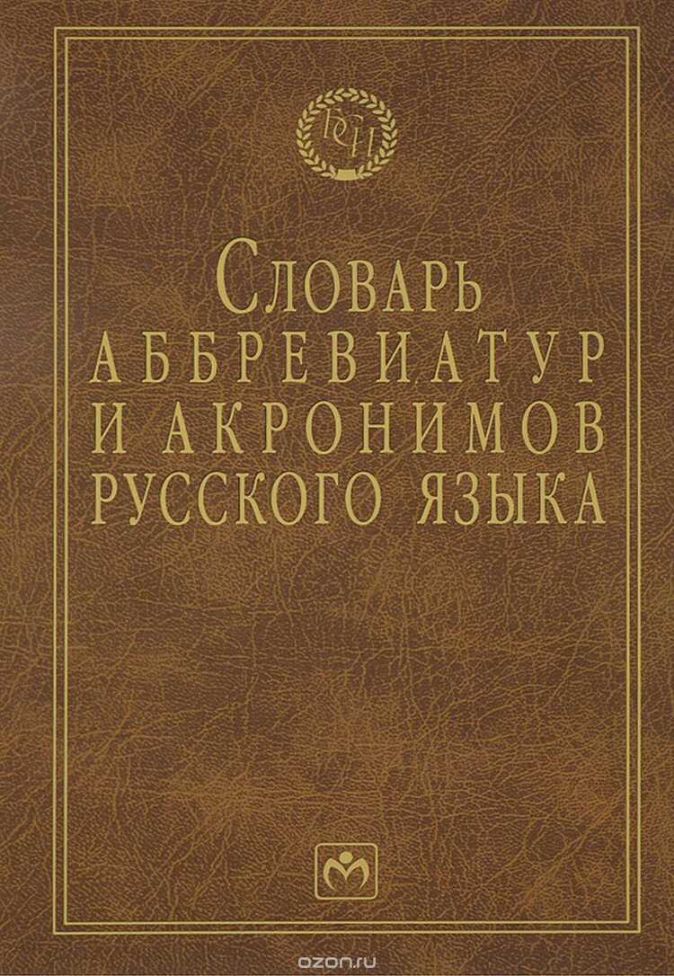 СЛОВАРь АББРЕВИАТУР И АКРОНИМОВ РУССКОГО ЯЗЫКА