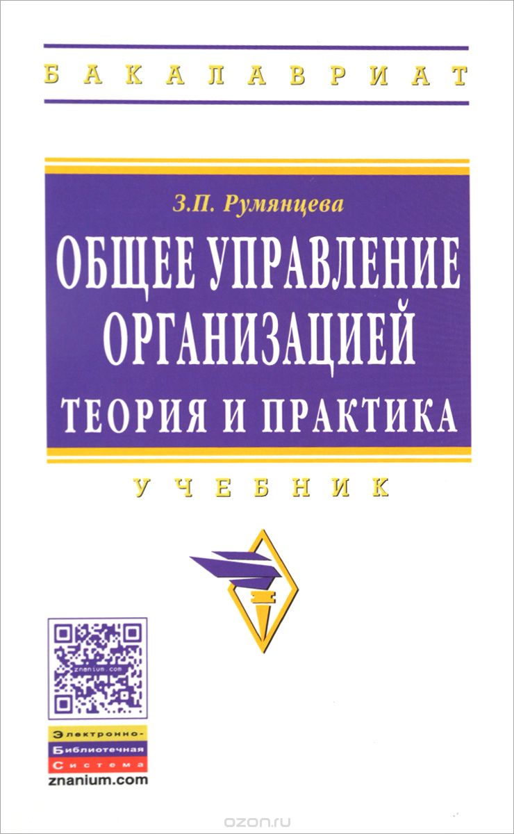 Общее Управление Организацией. Теория И Практика. Учебник