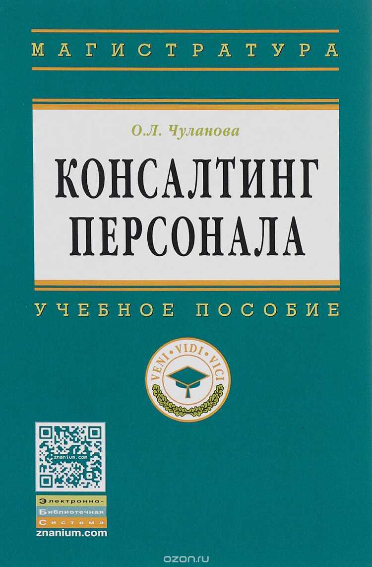 Консалтинг Персонала. Учебное Пособие