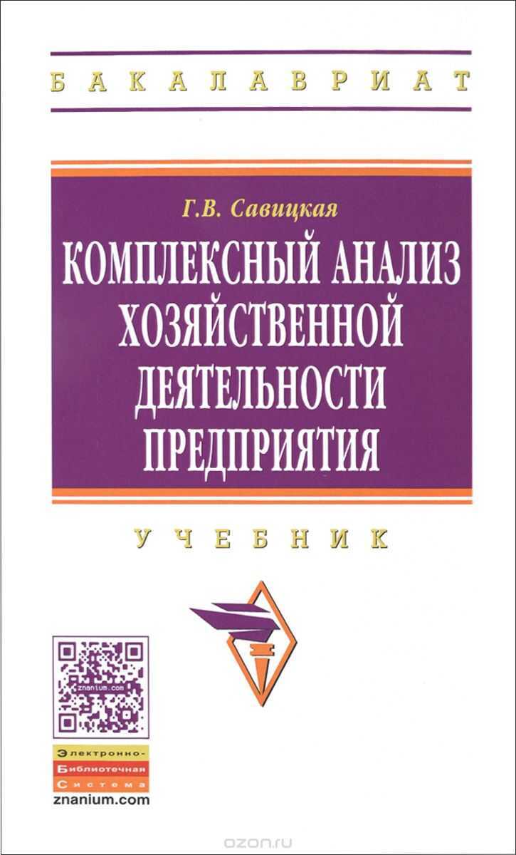 КОМПЛЕКСНЫЙ АНАЛИЗ ХОЗЯЙСТВЕННОЙ ДЕЯТЕЛьНОСТИ ПРДПРИЯТИЯ. УЧЕБНИК
