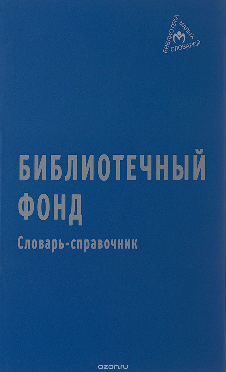 БИБЛИОТЕЧНЫЙ ФОНД. СЛОВАРь-СПРАВОЧНИК
