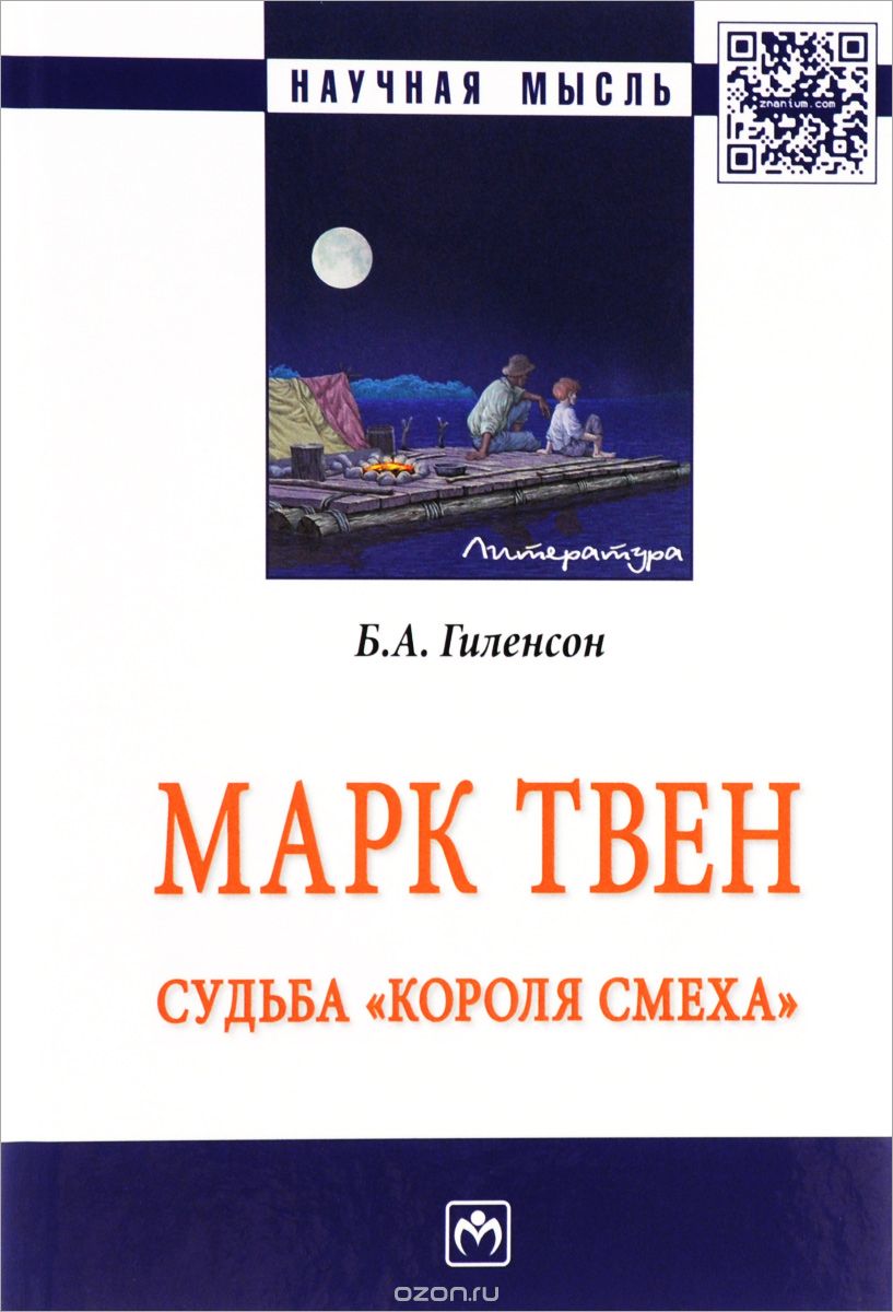 МАРК ТВЕН. СУДьБА "КОРОЛЯ СМЕХА"