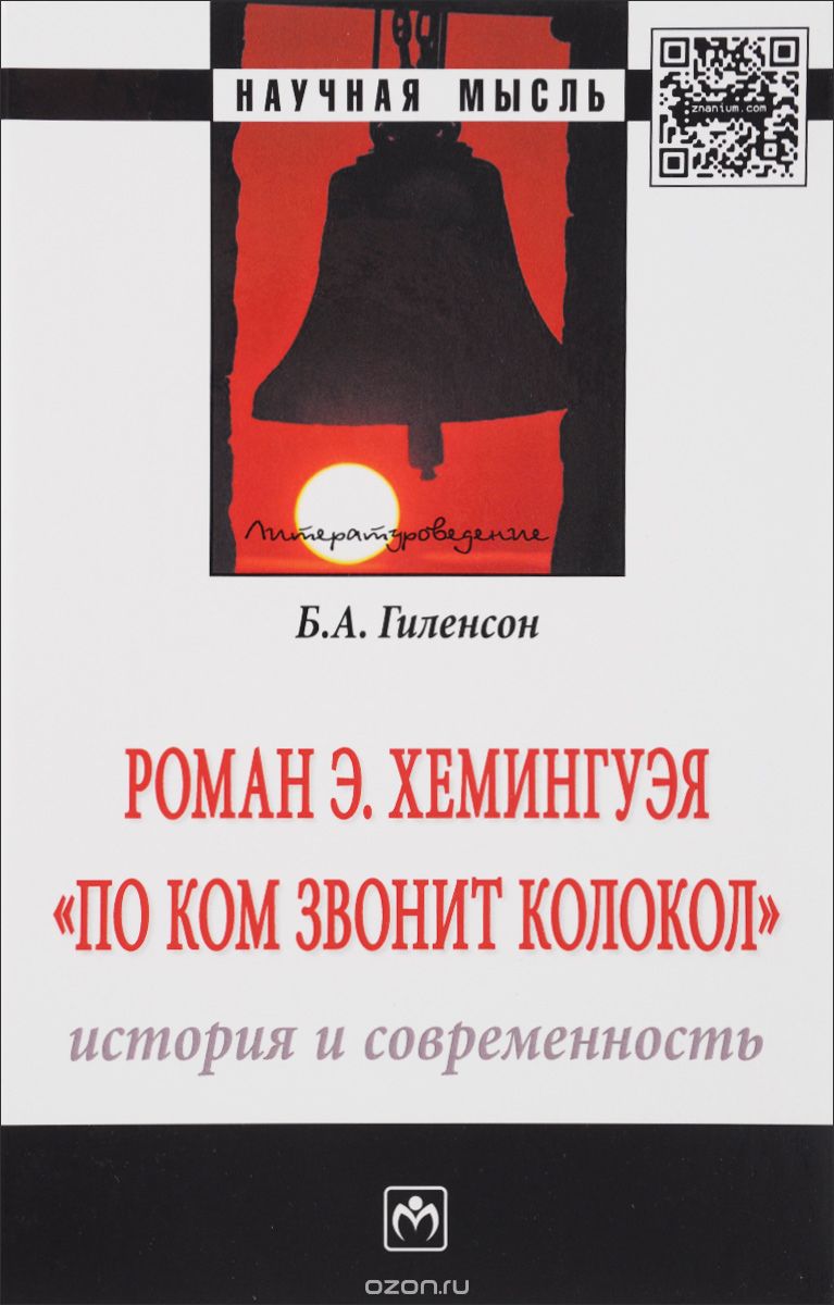 РОМАН Э.ХЕМИНГУЭЯ "ПО КОМ ЗВОНИТ КОЛОКОЛ". ИСТОРИЯ И СОВРЕМЕННОСТь