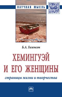 Хемингуэй И Его Женщины. Страницы Жизни И Творчества