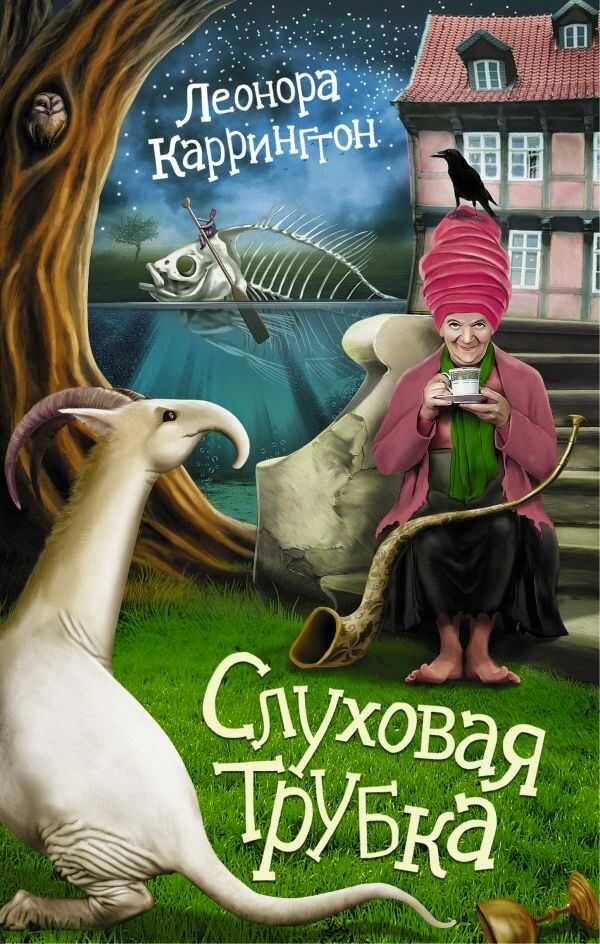 Слуховая Трубка
