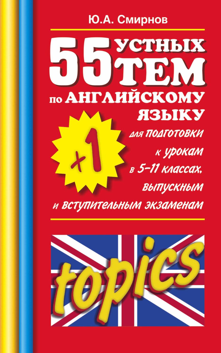 55 (+1) Устных Тем По Английскому Языку Для Подготовки К Урокам В 5-11 Классах