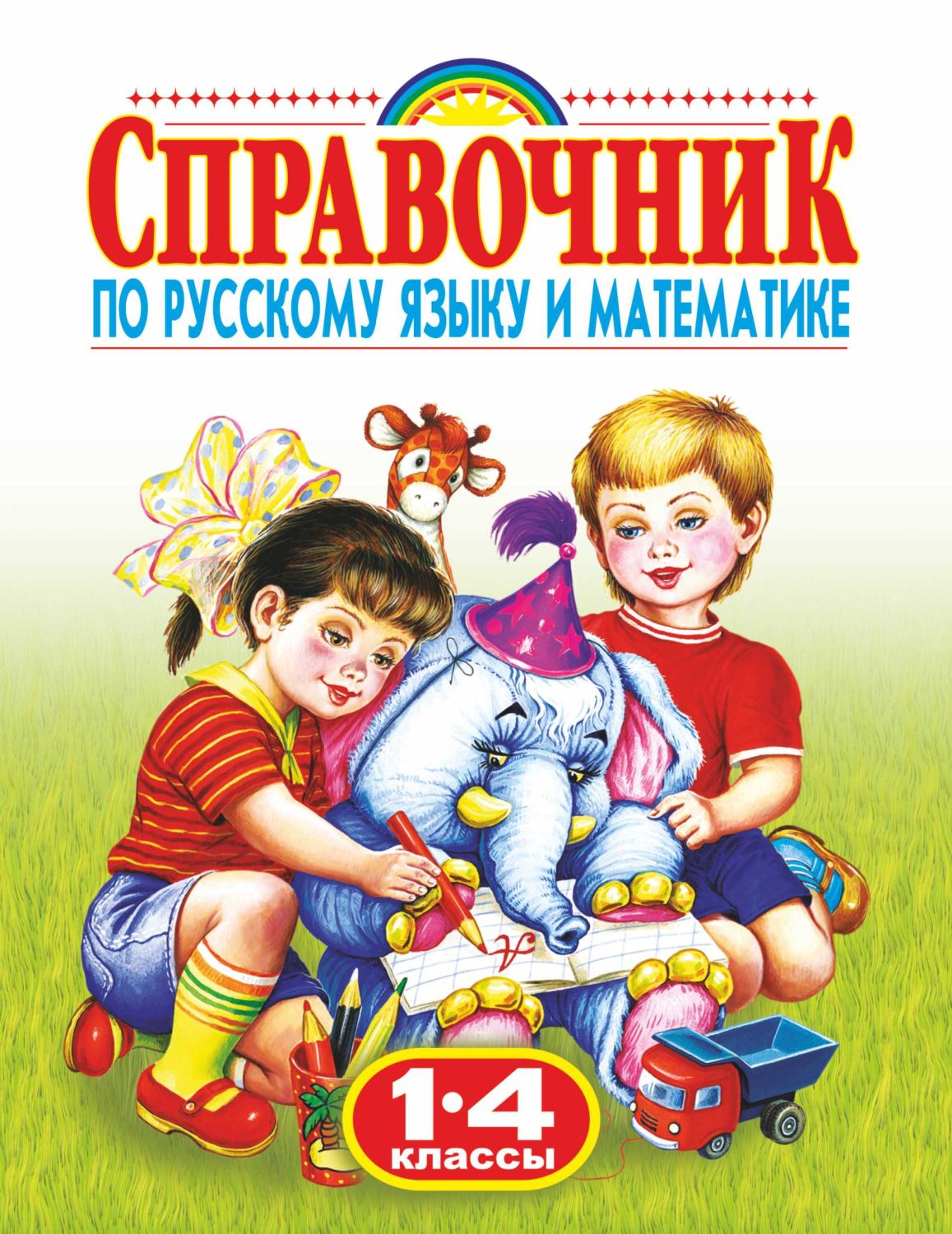 Справочник По Русскому Языку И Математике. 1-4 К
