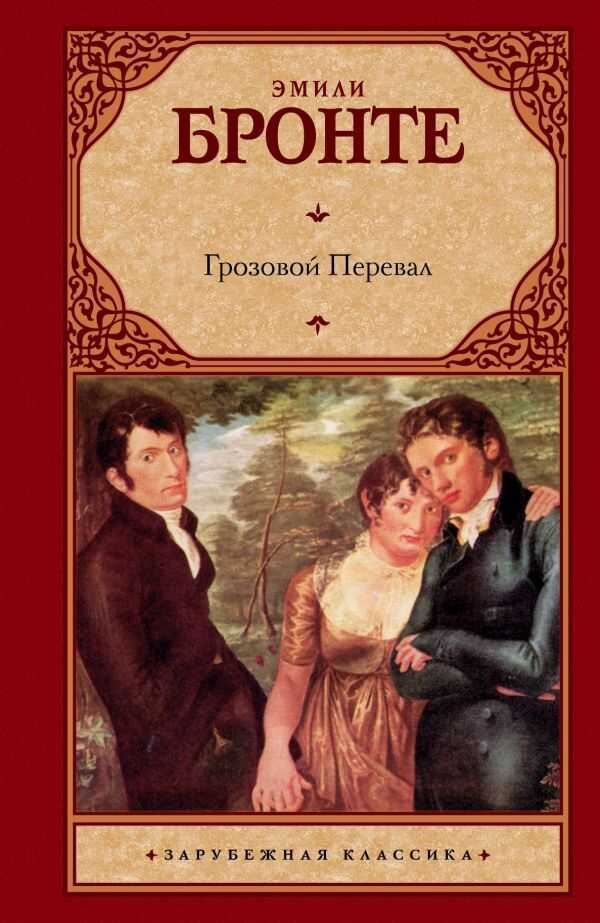 Грозовой Перевал
