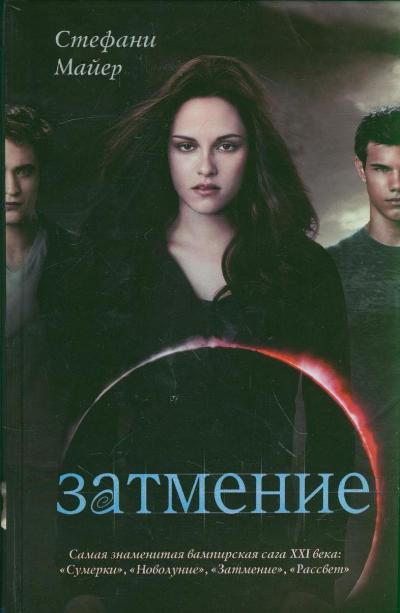 Затмение