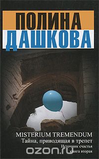 MISTERIUM TREMENDUM.ИСТОЧНИК СЧАСТьЯ.КНИГА 2