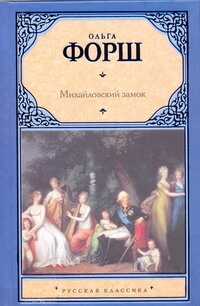 Михайловский Замок. Одеты Камнем