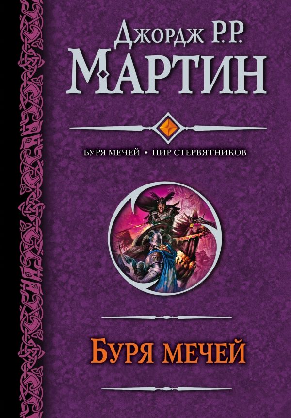 Буря Мечей. Пир Стервятников