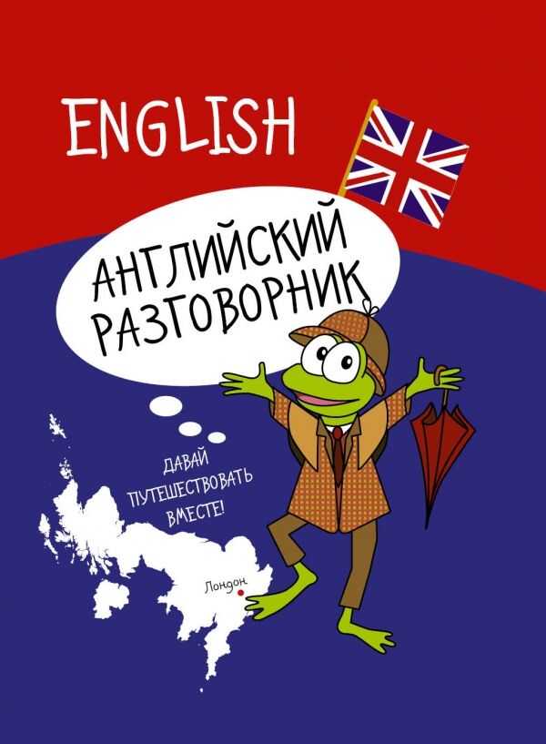 Английский Разговорник