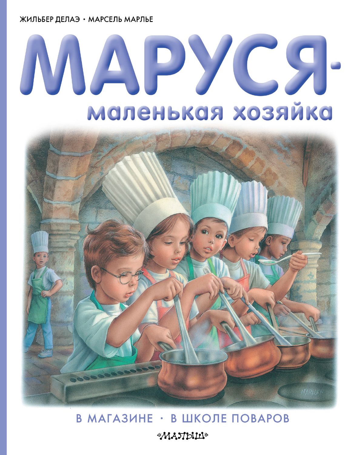 МАРУСЯ - МАЛЕНьКАЯ ХОЗЯЙКА. В МАГАЗИНЕ. В ШКОЛЕ ПОВАРОВ