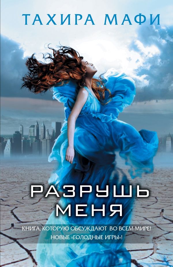 РАЗРУШь МЕНЯ