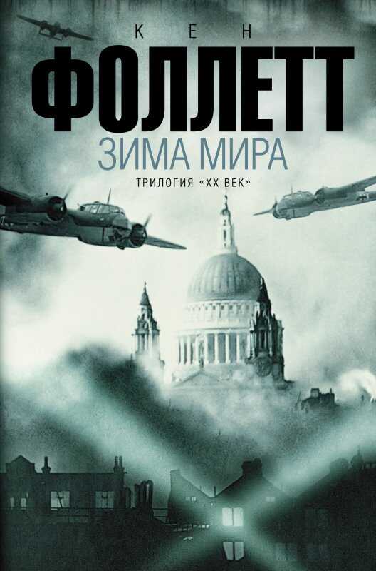 Зима Мира