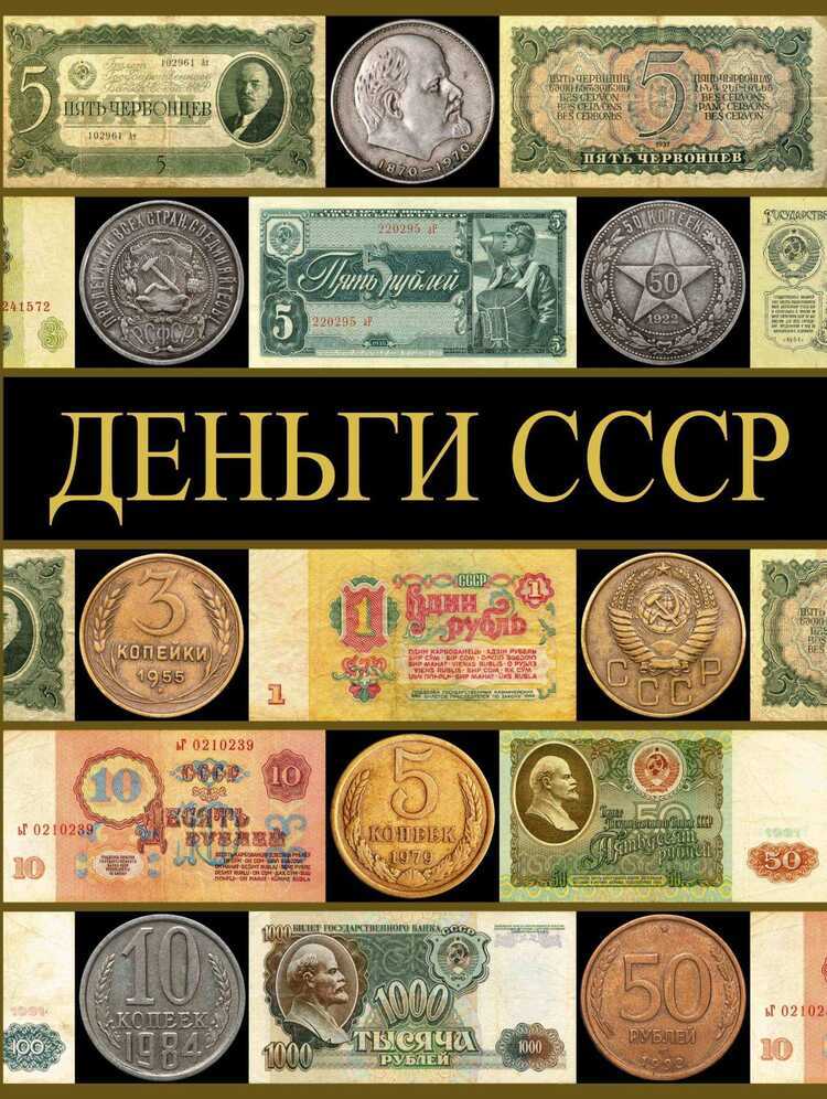 ДЕНьГИ СССР (70 ЛЕТ СОВЕТСКИХ КАПИТАЛОВ)